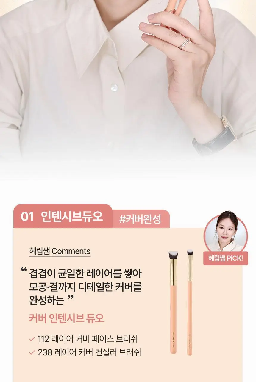 [1등 브러쉬/혜림쌤 공동개발] 커버 인텐시브 듀오 / 해피림 커버 레이어링 브러쉬 4종(기획/단품) 상세페이지 24